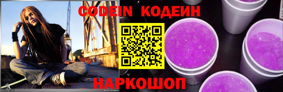 Codein напиток Lean (лин) Усинск